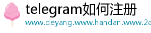 telegram如何注册